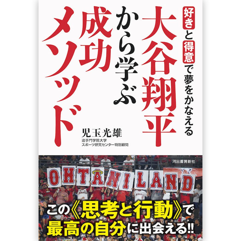 SHOHEI OHTANI 大谷翔平 - 好きと得意で夢をかなえる~大谷翔平から学ぶ成功メソッド / 雑誌・書籍 - PGS